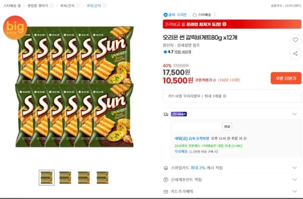 오리온 썬 갈릭바게트 80g x 12개 (10,500원/무료)