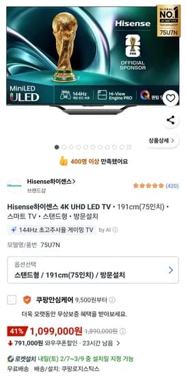 하이센스 4K 75인치 ULED Mini LED 스마트TV (1,099,000원/무료)