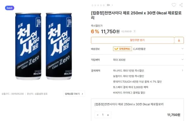 천연사이다 제로 250ml 30캔 + 컵증정 (11,750원/무료)