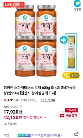 청정원 스파게티소스 로제 600g 외 4종 총4개+(증정)면250g 네이버멤버십  (12,120원/무료)