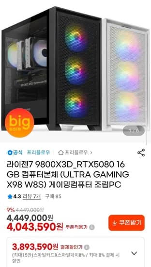 9800x3d/만리 갈라도 5080 화이트 에디션 완본체 (3,893,590원/무료)