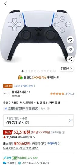 플레이스테이션 5 듀얼센스 무선 컨트롤러 (53,010원/무료)