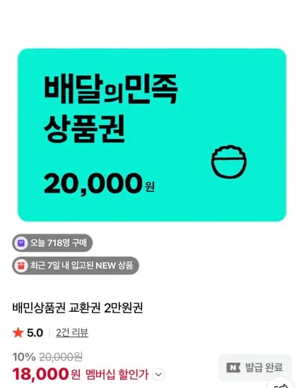 멤버십 배민상품권 교환권 2만원권 (18,000원/무료)