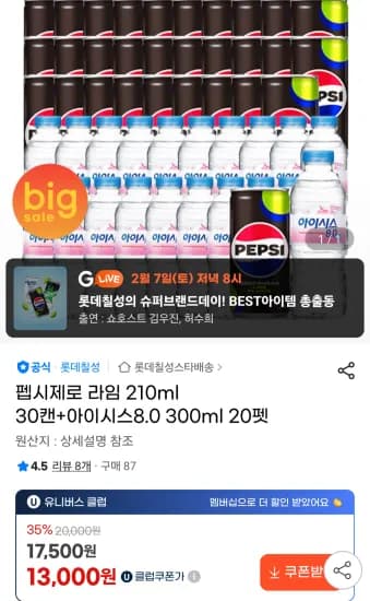 펩시제로 라임 210ml 30캔+아이시스8.0 300ml 20펫 유니버스클럽  (14,000원/무료)