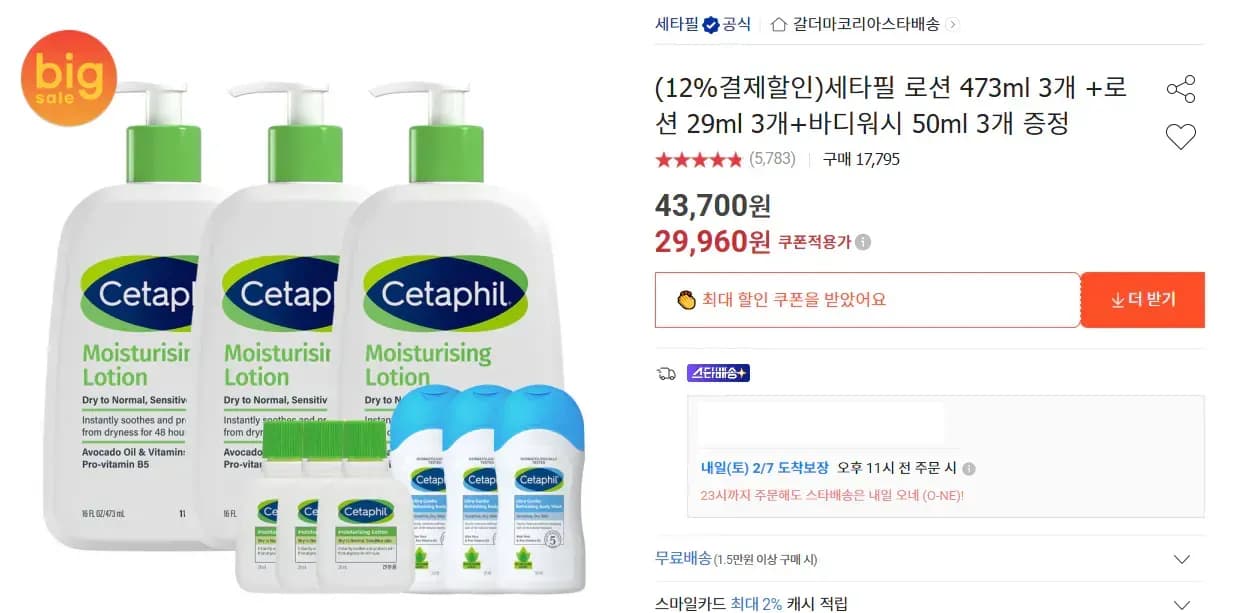 세타필 로션 473ml 3개 (사은품 로션, 바디워시) (26,960원/무료)