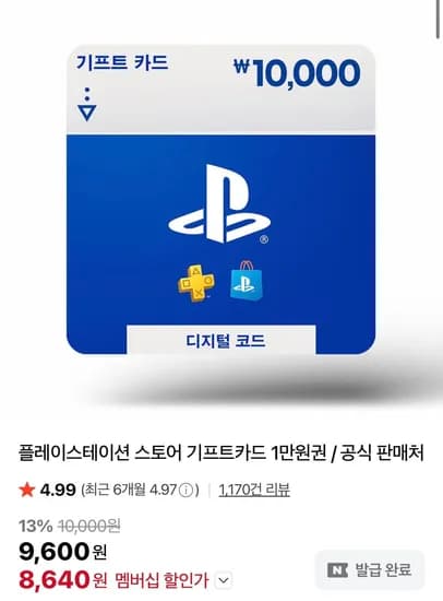 네멤설쿠폰) 플레이스테이션 스토어 기프트카드 1만원권 (8,640원/무료)