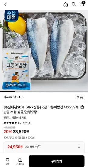국산 저염 순살 고등어 500g 3개 (24,950원/무료)