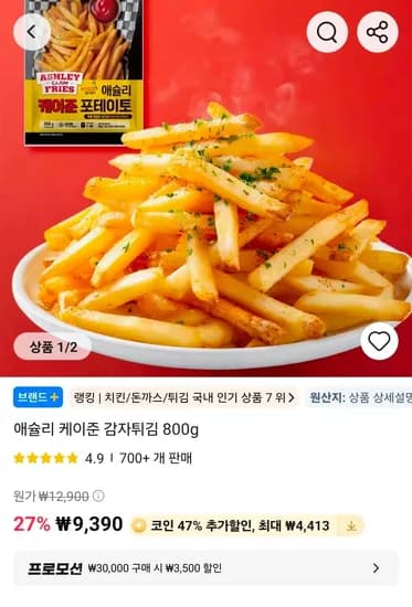 애슐리 케이준 감자튀김 800g (4,977원/무료)