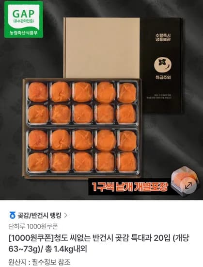 청도 씨없는 반건시 특대과 20입 (16,900원/무료)