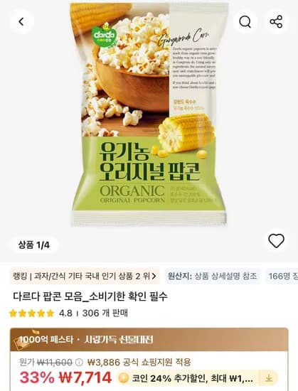 코인딜 다르다 유기농 오리지널 팝콘 25g 12개 (5,863원/무료)