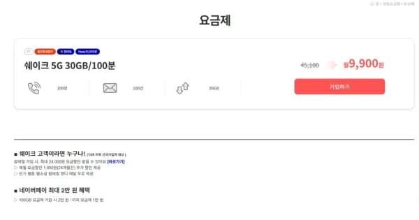 쉐이크 5G 30GB/100분 KT망