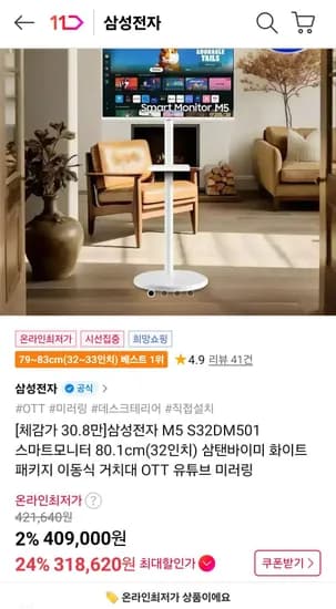 삼성전자 M5 S32DM501 스마트모니터 32인치 + VI201거치대