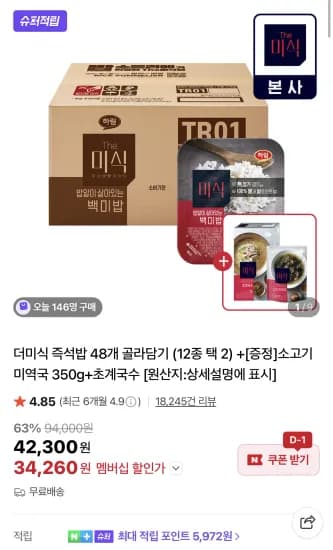 더미식 즉석밥 210g 48개 12종 택 2 미역국 350g 초계국수 증정