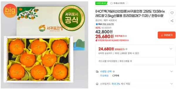 선물용 서귀포 레드향 2.5kg (25,680원/무료)