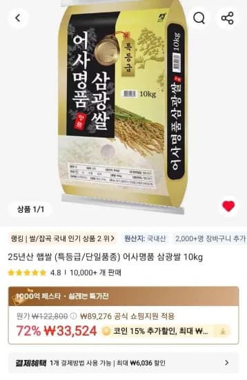 25년산 햅쌀 특등급 어사명품 삼광쌀 10kg(코인딜) (25,478원/무료)
