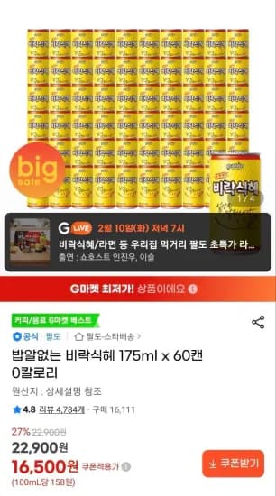 밥알없는 비락식혜 175ml x 60캔 (16,500원/무료)