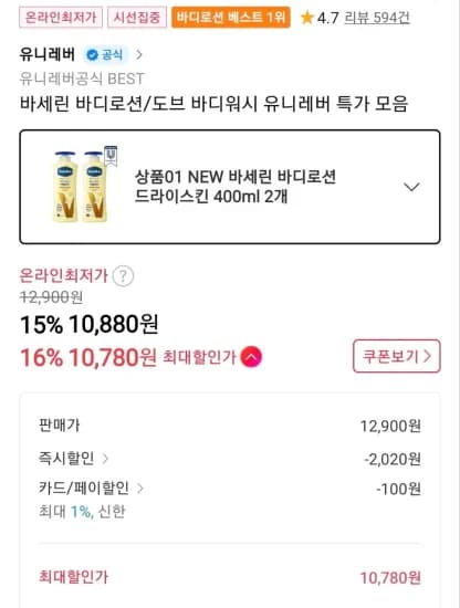 바세린 바디로션 드라이스킨 400ml 2개 (10,880원/무료)