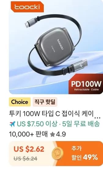 toocki 100w 릴케이블 1m 3pcs ($4.47/무료)