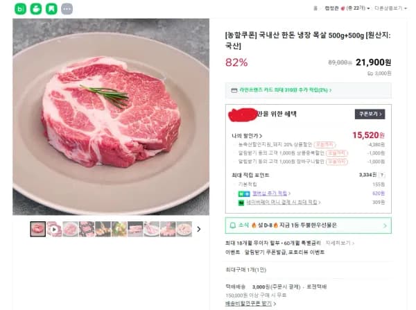 한돈 냉장 목살 500g + 500g (15,520원/무료)