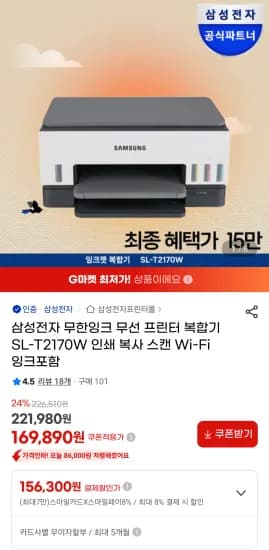 삼성전자 무선 프린터 복합기 SL-T2170W (158,000원/무료)