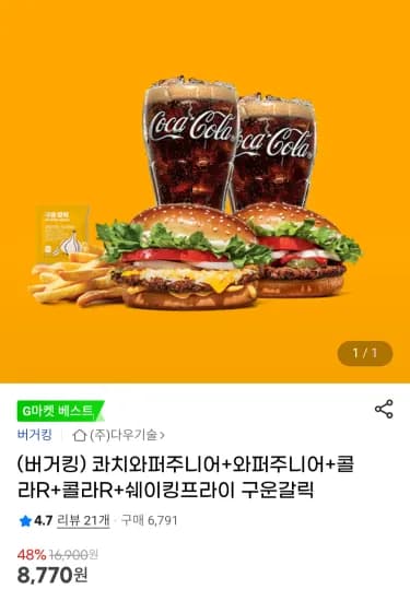 콰치와퍼주니어+와퍼주니어+콜라R+콜라R+쉐이킹프라이 구운갈릭 (8,770원/무료)
