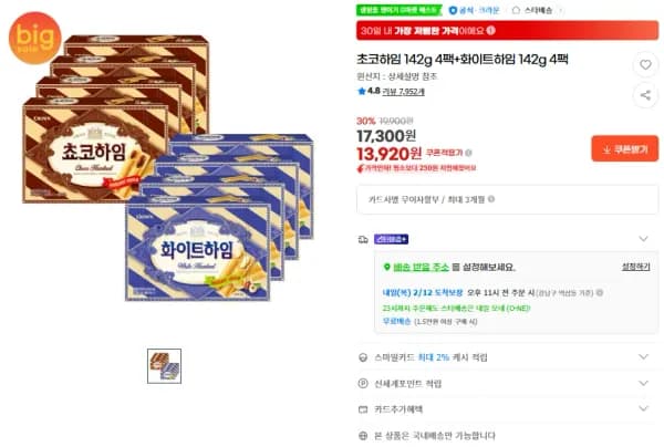 초코하임 142g 4팩+화이트하임 142g 4팩 (13,920원/무료)