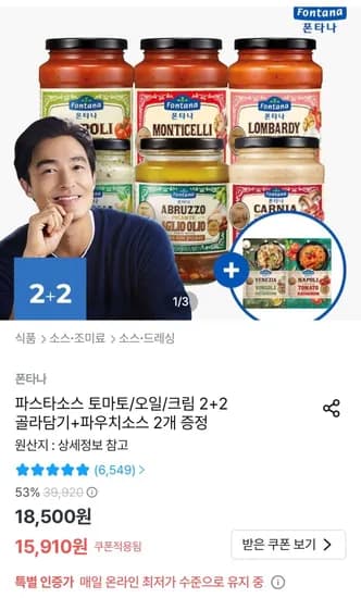 폰타나 파스타소스 4병 + 파우치소스 2개 증정 (15,910원/무료)