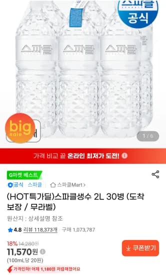 스파클생수 2Lx 30개 (11,570원/무료)