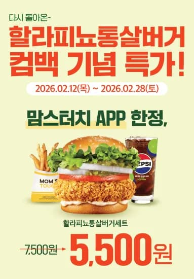 할라피뇨통살버거 세트 (5,500원/무료)