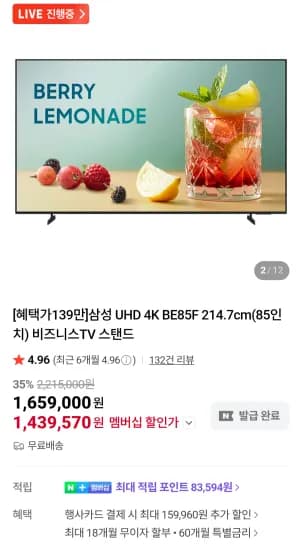 삼성전자 UHD 4K BE85F 214.7cm(85인치) 비즈니스TV (1,480,490원/무료)