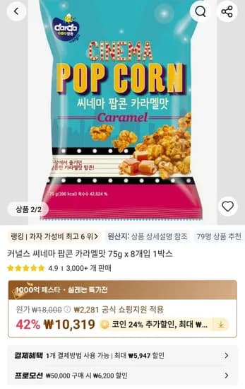 커널스 씨네마 팝콘 카라멜맛 75g x 8개입 1박스 (7,842원/무료)