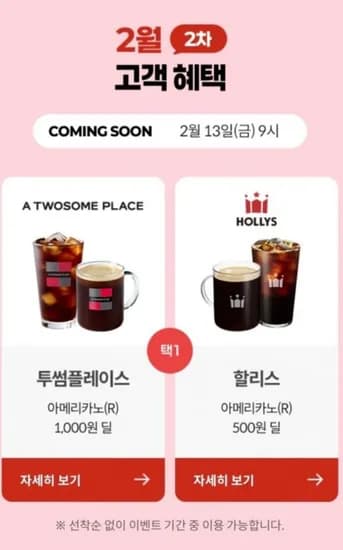 KT멤버십 2월 2차 보상커피 (1,000원/무료)