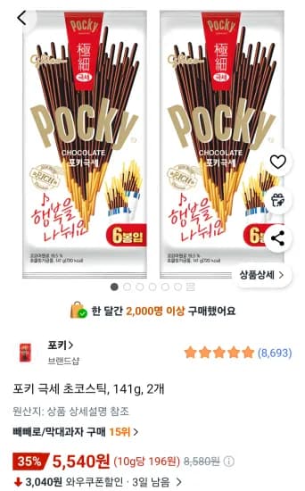 포키 극세 초코스틱, 141g, 2개 (5,540원/무료)