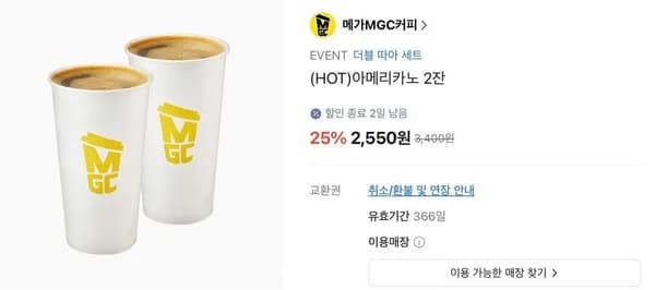 메가커피 HOT아메리카노 2잔 (2,550원/무료)