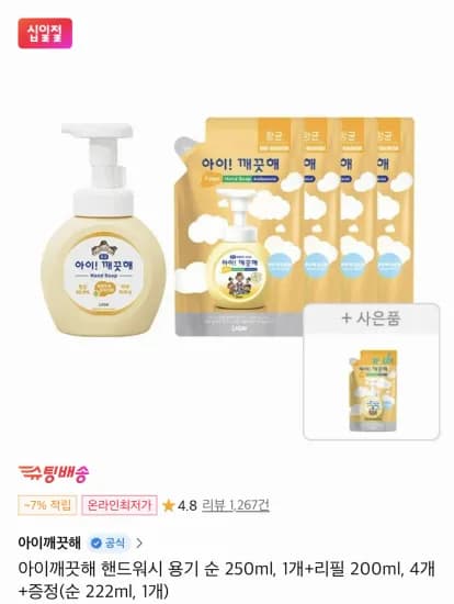 아이깨끗해 핸드워시 용기 순 250ml, 1개+리필 200ml, 4개+증정(순 222ml, 1개) (9,500원/무료)