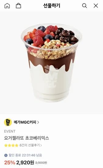 메가커피 요거젤라또 초코베리믹스 (2,920원/무료)