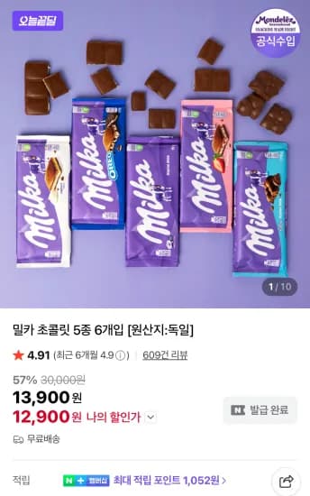 밀카 초콜릿 5종 6개 (12,900원/무료)