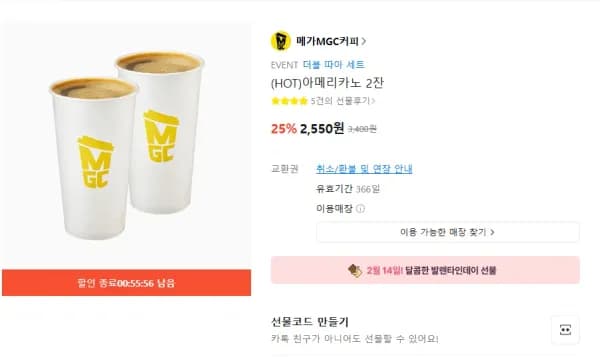 메가 핫 아메리카노 2잔 (2,550원/무료)