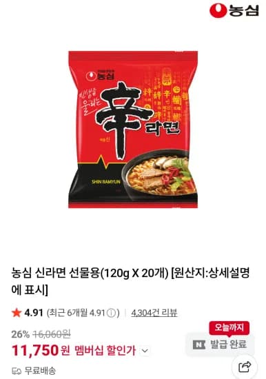 농심 신라면 20입 네이버멤버십  (11,750원/무료)