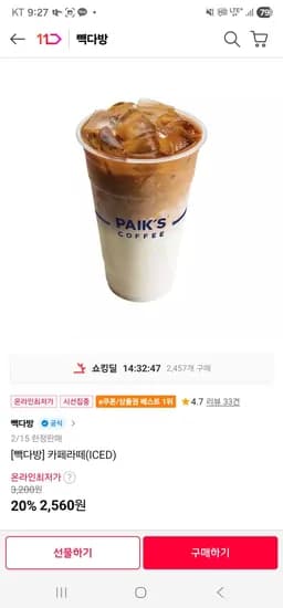 빽다방 카페라떼 (2,560원/무료)