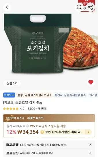 조선호텔 김치 4kg(코인딜) (25,401원/무료)