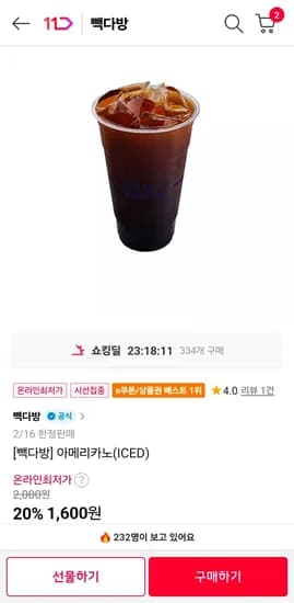 빽다방 아이스 아메리카노 (1,600원/무료)