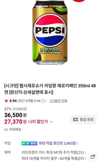 펩시제로라임 제로카페인 355ml 48캔 (27,370원/무료)