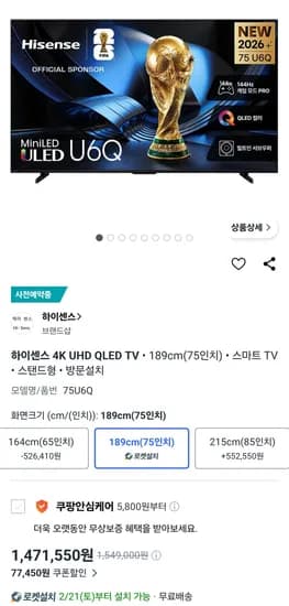 하이센스 75인치 QD Mini LED 4K Google TV (1,471,550원/무료)