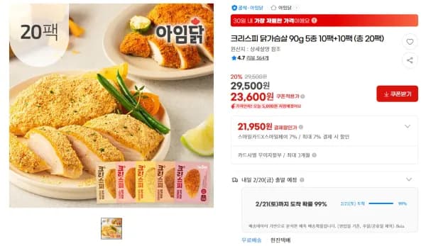 아임닭 크리스피 닭가슴살 90g 5종 10팩+10팩 (총 20팩) (23,600원/무료)