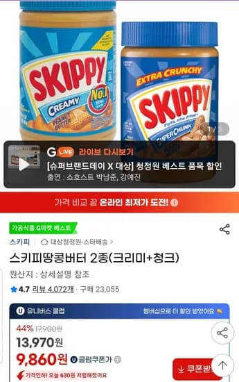 스키피 땅콩버터 2종(크리미+청크) 유클 무배 (9,860원/무료)