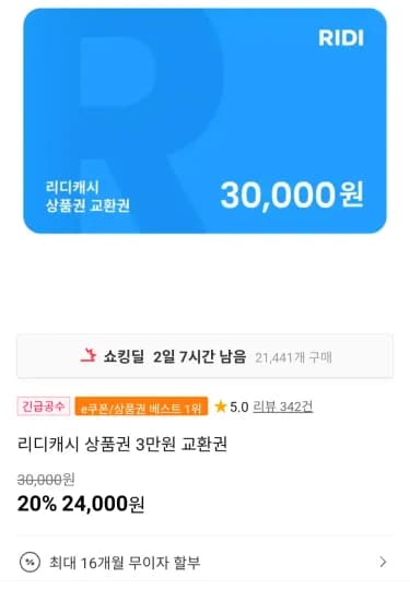 리디캐시 상품권 3만원 교환권 (24,000원/무료)