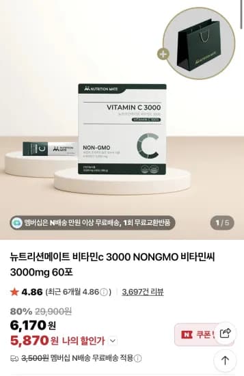 뉴트리션메이트 비타민c 3000 60포 (5,870원/무료)