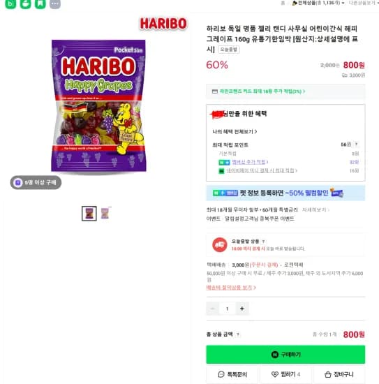 하리보 해피 그레이프 200g (800원/3,000원)