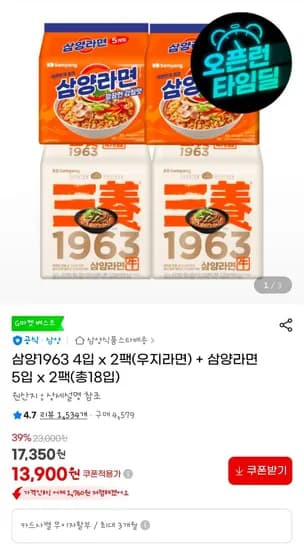 삼양1963 4입 x 2팩(우지라면) + 삼양라면 5입 x 2팩(총18입) (13,900원/무료)